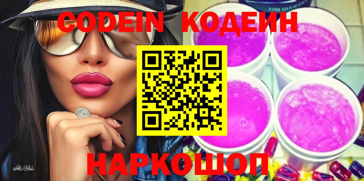 Codein напиток Lean (лин) Новошахтинск